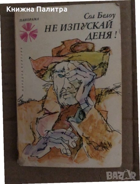 Не изпускай деня! Сол Белоу, снимка 1