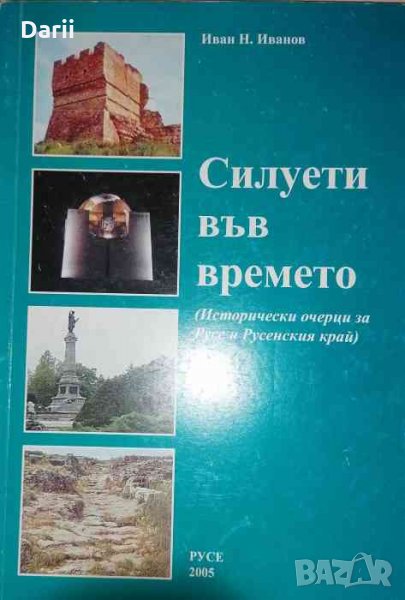 Силуети във времето -Иван Г. Иванов, снимка 1