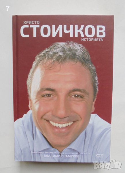 Книга Историята - Христо Стоичков, Владимир  Памуков 2018 г., снимка 1