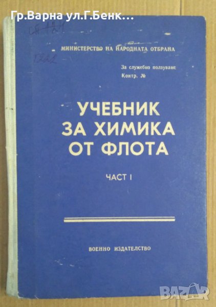 Учебник за химика от флота част 1  МНО, снимка 1