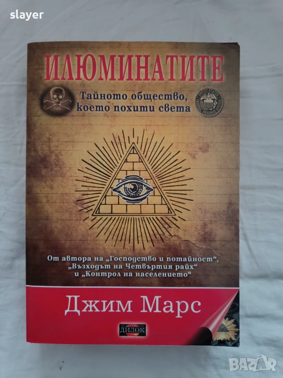 Илюминатите Тайното общество, което похити света, снимка 1