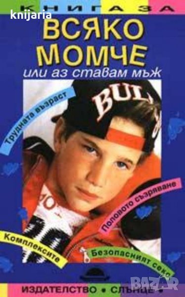 Книга за всяко момче, или аз ставам мъж: Трудната възраст. Комплексите. Половото съзряване, снимка 1