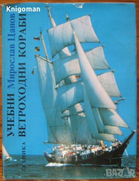 Учебни ветроходни кораби, Мирослав Цанов, снимка 1
