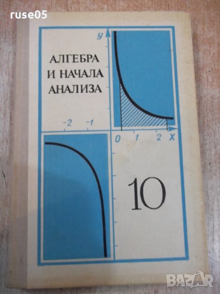 Книга"Алгебра и начала анализа-10 кл.-А.Н.Колмогоров"-272стр, снимка 1