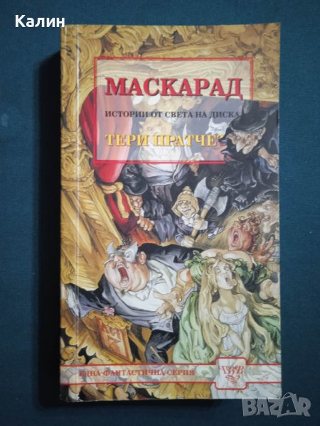 Маскарад-Тери Пратчет, снимка 1
