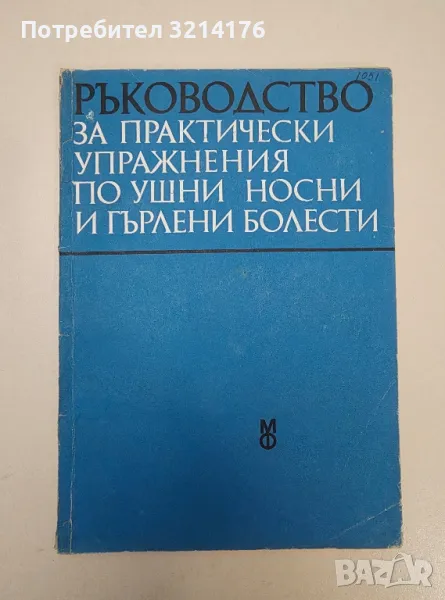 Ръководство за практически упражнения по ушни, носни и гърлени болести – Колектив, снимка 1