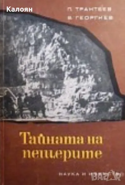 Петър Трантеев, Васил Георгиев - Тайната на пещерите (1968), снимка 1