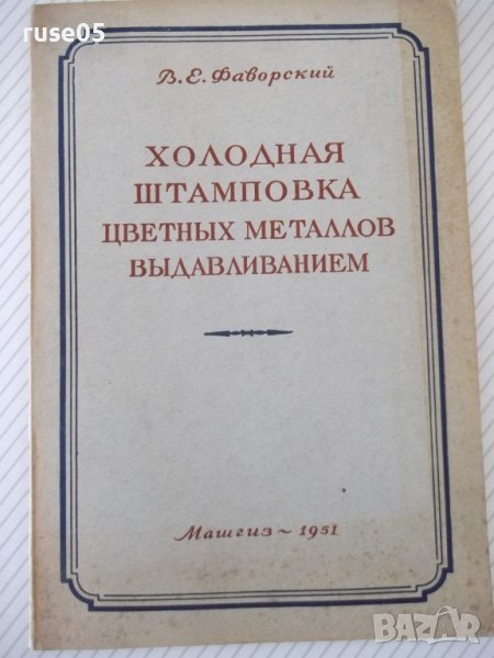 Книга"Холодная штамп.цвет.метал.выдавлив.-В.Фаворский"-104ст, снимка 1