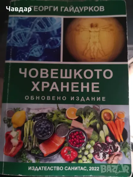 Книга Човешкото хранене , снимка 1