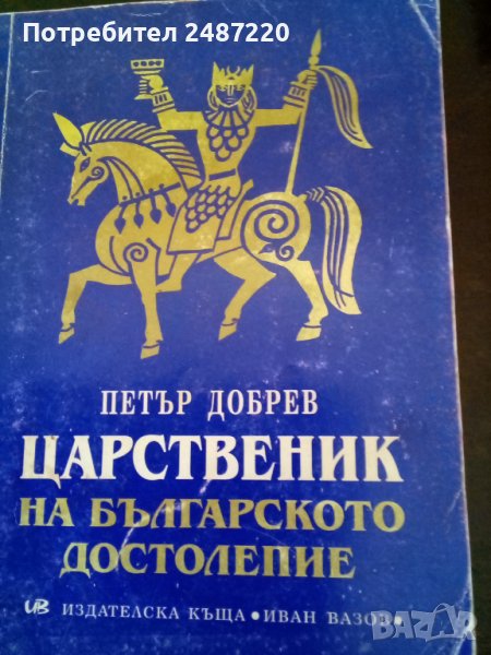 Царственик на българското достолепие Петър Добрев издателство Иван Вазов 1998г., снимка 1
