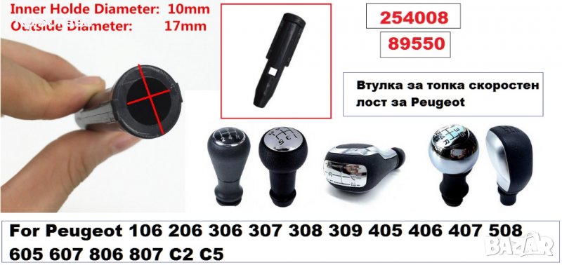Втулка за топка ск.лост -Peugeot -89550, снимка 1