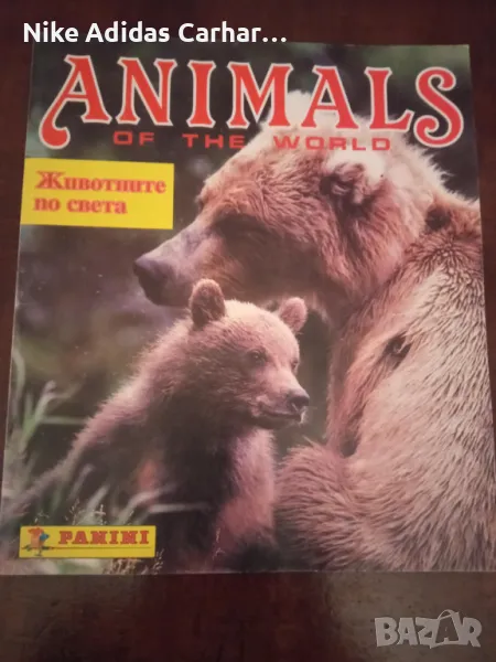 Истинска класика - албум ''Животните по света'' на Панини от 1989 година в отлично състояние!, снимка 1
