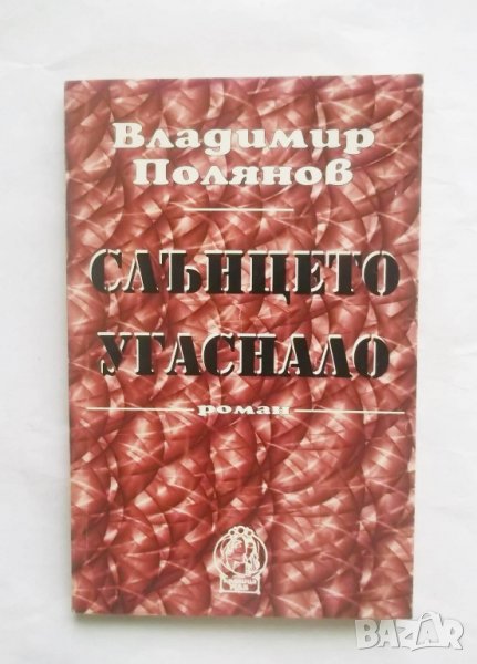 Книга Слънцето угаснало - Владимир Полянов 1995 г., снимка 1