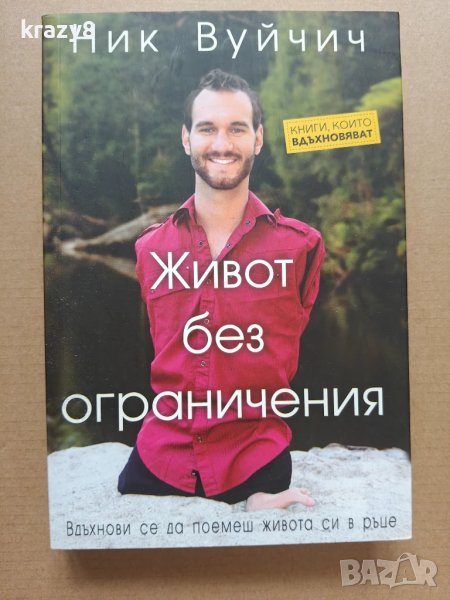 Живот без ограничения, снимка 1