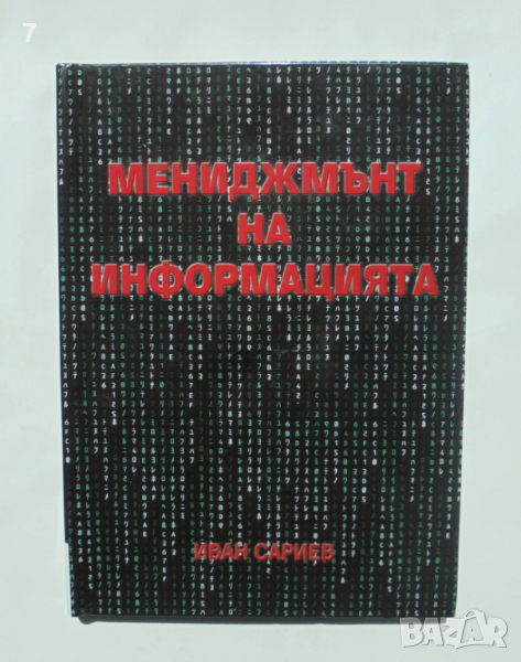Книга Мениджмънт на информацията - Иван Сариев 2008 г., снимка 1