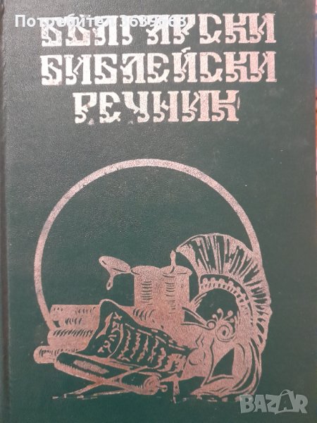 Български библейски речник Колектив, снимка 1