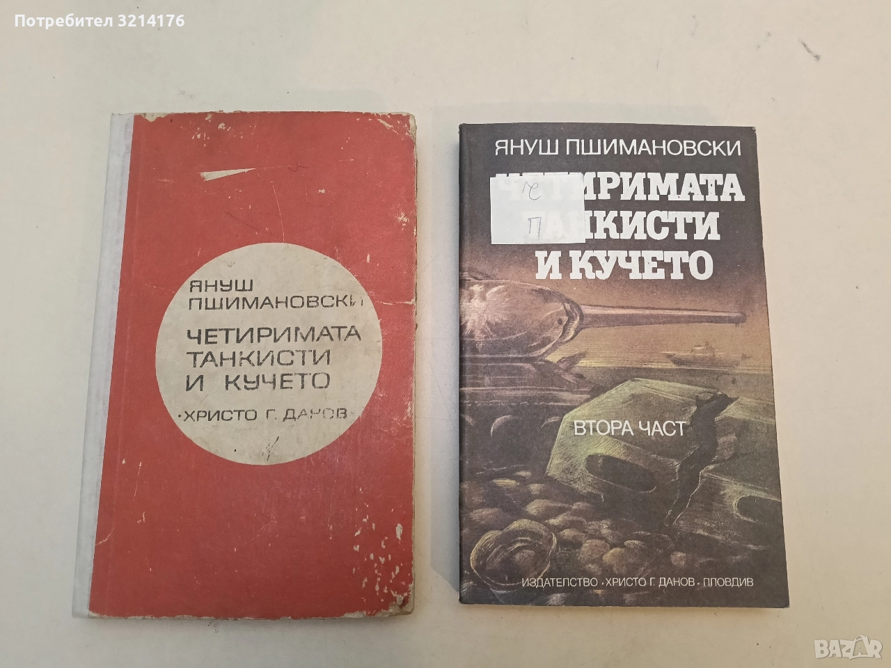 Четиримата танкисти и кучето. Част 1-2 - Януш Пшимановски, снимка 1