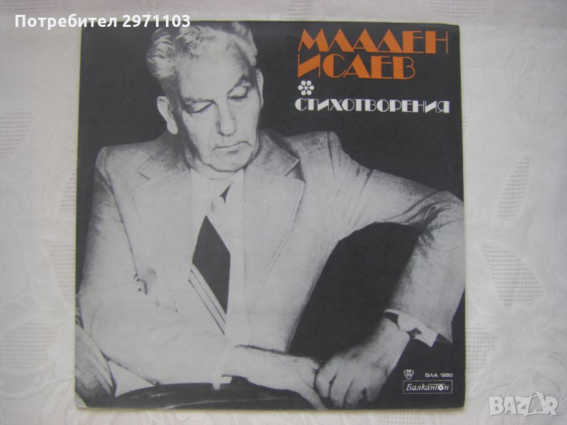  ВАА 1960 - Младен Исаев. Монолог пред Родината, стихове; изпълнява Стефан Гецов   , снимка 1