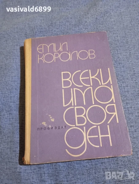 Емил Коралов - Всеки има своя ден , снимка 1