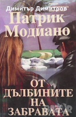 От дълбините на забравата Патрик Модиано, снимка 1