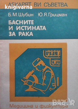 Басните и истината за рака Б. М. Шубин, снимка 1