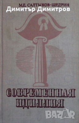 Современная идиллия М. Е. Салтыков-Щедрин, снимка 1