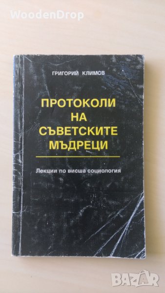 Григорий Климов - Протоколи на съветските мъдреци, снимка 1