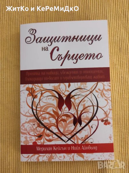  Мерилин Кейгън, Нийл Айнбънд - Защитници на Сърцето , снимка 1
