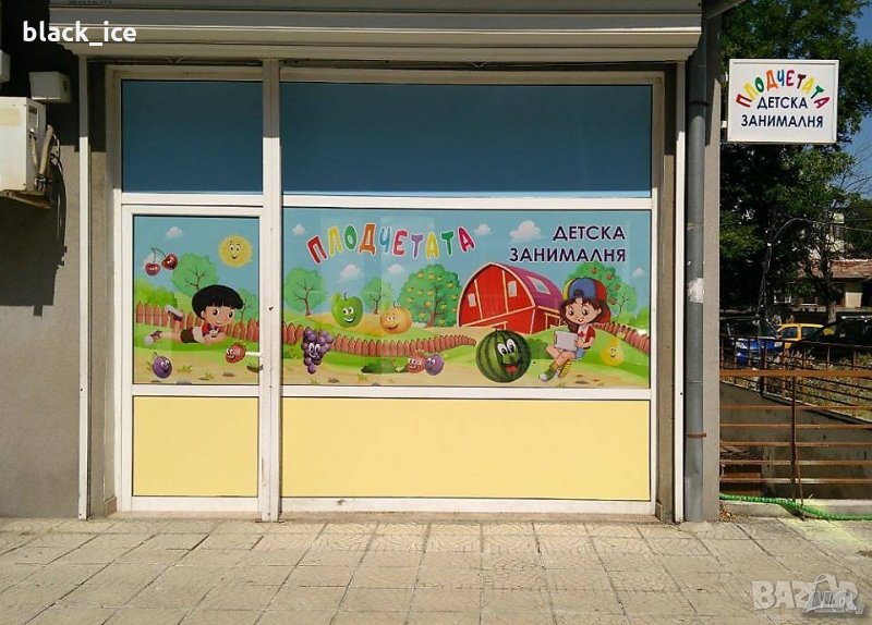 Детска занималня Плодчетата, снимка 1