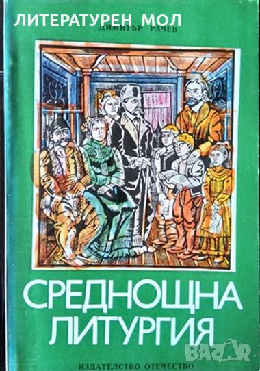 Среднощна литургия. Осем дни с Бачо Киро. Димитър Рачев 1980 г., снимка 1