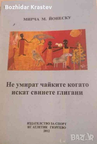 Мирча М.Йонеску: Не умират чайките когато искат свинете глигани, снимка 1