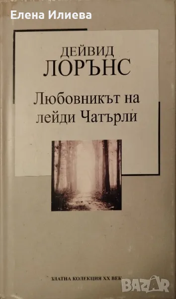 Любовникът на лейди Чатърли - Д. Х. Лорънс, снимка 1