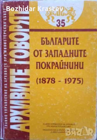 Българите от Западните покрайнини (1878-1975), снимка 1 - Енциклопедии, справочници - 32749724