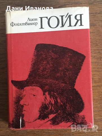ГОЙА - Лион Фойхтвангер