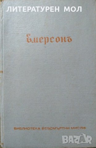 Емерсонъ Представени отъ Едгаръ Лий Мастъръ. Първо издание. Ралф Уолдо Емерсон 1940 г., снимка 1 - Други - 26596171