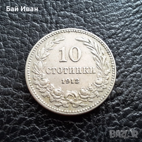 Стара монета 10 стотинки 1912 г. България- прекрасна !, снимка 2 - Нумизматика и бонистика - 51863473