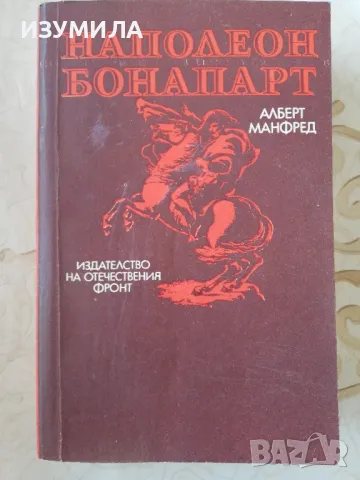 Наполеон Бонапарт - Алберт Манфред