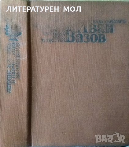 Летопис за живота и творчеството на Иван Вазов. Част 1 1850-1895 Милка Димитрова Марковска 1981 г.