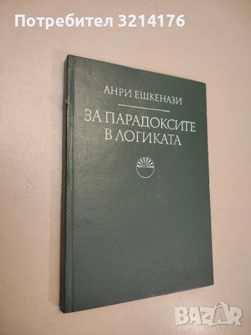 За парадоксите в логиката - Анри Ешкенази, снимка 1 - Специализирана литература - 47943475