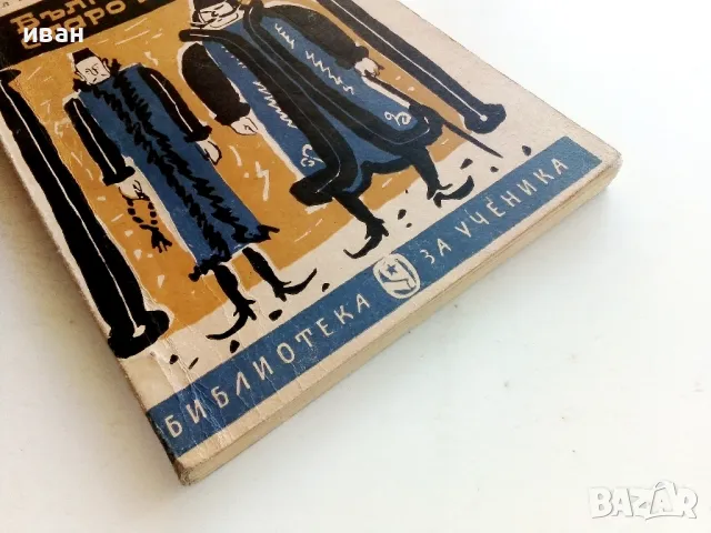Българи от старо време - Любен Каравелов - 1963г., снимка 6 - Българска литература - 50251233