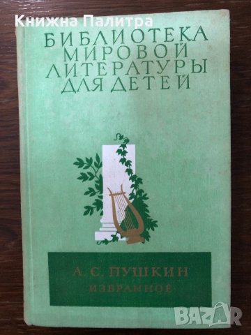 Библиотека мировой литературы для детей А.С. Пушкин
