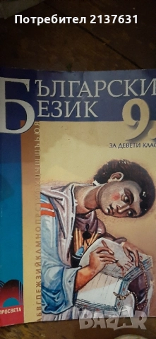 Учебник по БЪЛГАРСКИ ЕЗИК ЗА 9 клас 