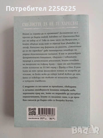 Смелостта да не те харесват, снимка 12 - Художествена литература - 53385451