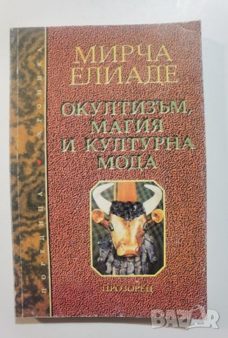 Окултизъм, магия и културна мода  * автор:  Мирча Елиаде, снимка 1