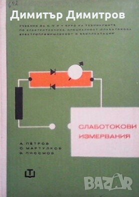 Слаботокови измервания А. Петров, снимка 1 - Специализирана литература - 27781551