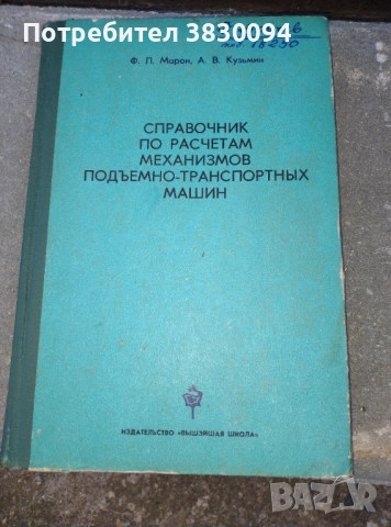 Справочник по расчетам механизмите подъемно-транспортньх машин, снимка 5 - Специализирана литература - 52195442