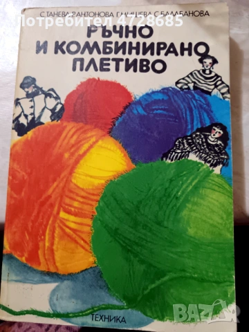 Ръчно и комбинирано плетиво