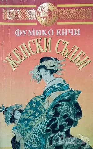 Женски съдби Фумико Енчи