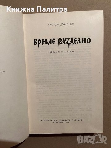 Време разделно- Антон Дончев , снимка 2 - Българска литература - 39832646