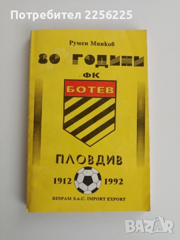 Книга 80 години ФК Ботев ( Пловдив) 1912 - 1992